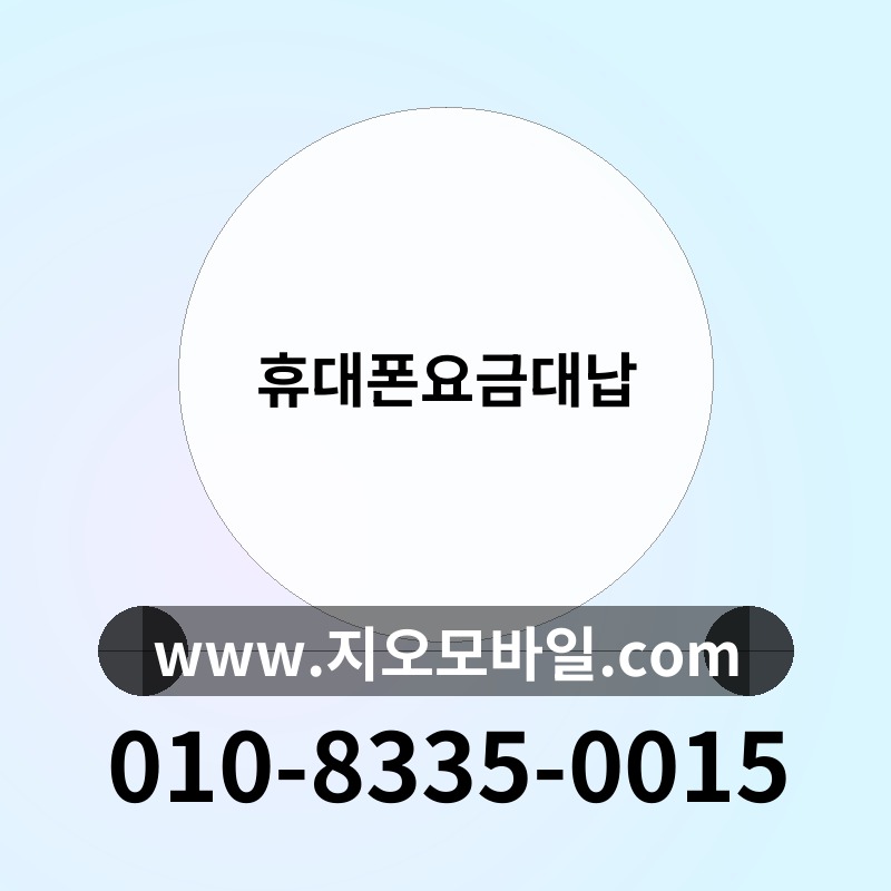 휴대폰요금대납