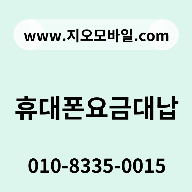 휴대폰요금대납