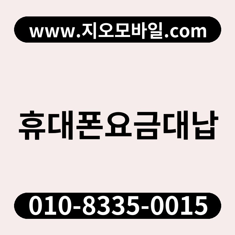 휴대폰요금대납