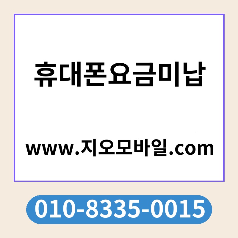 휴대폰요금미납