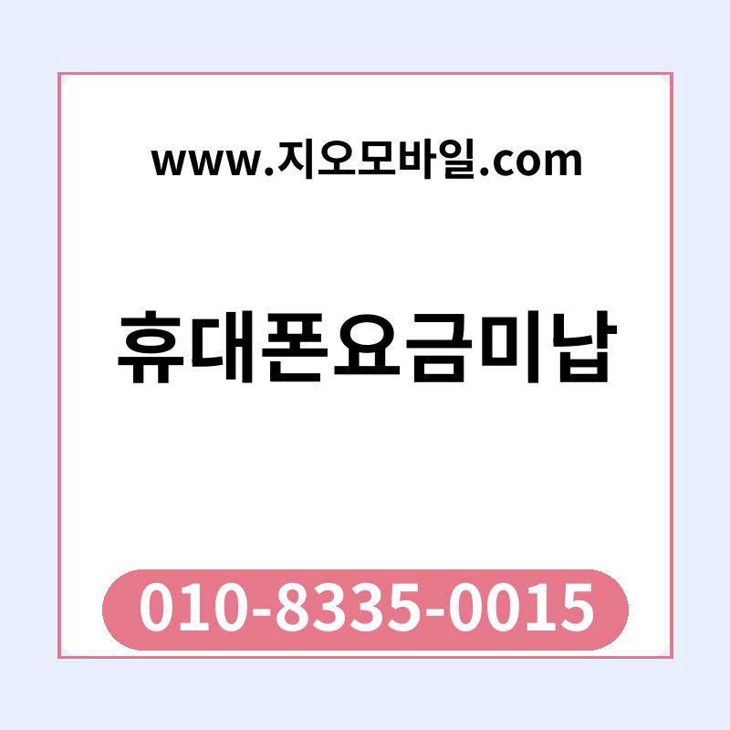 휴대폰요금미납