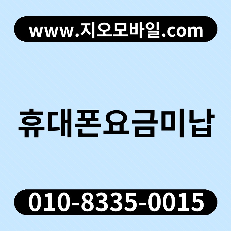 휴대폰요금미납