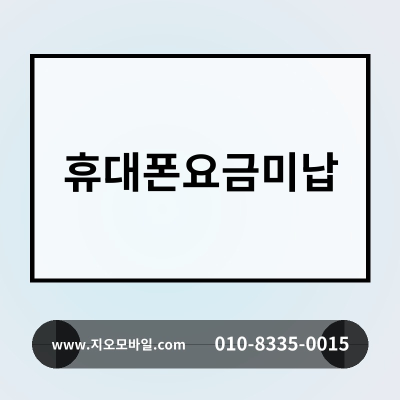휴대폰요금미납