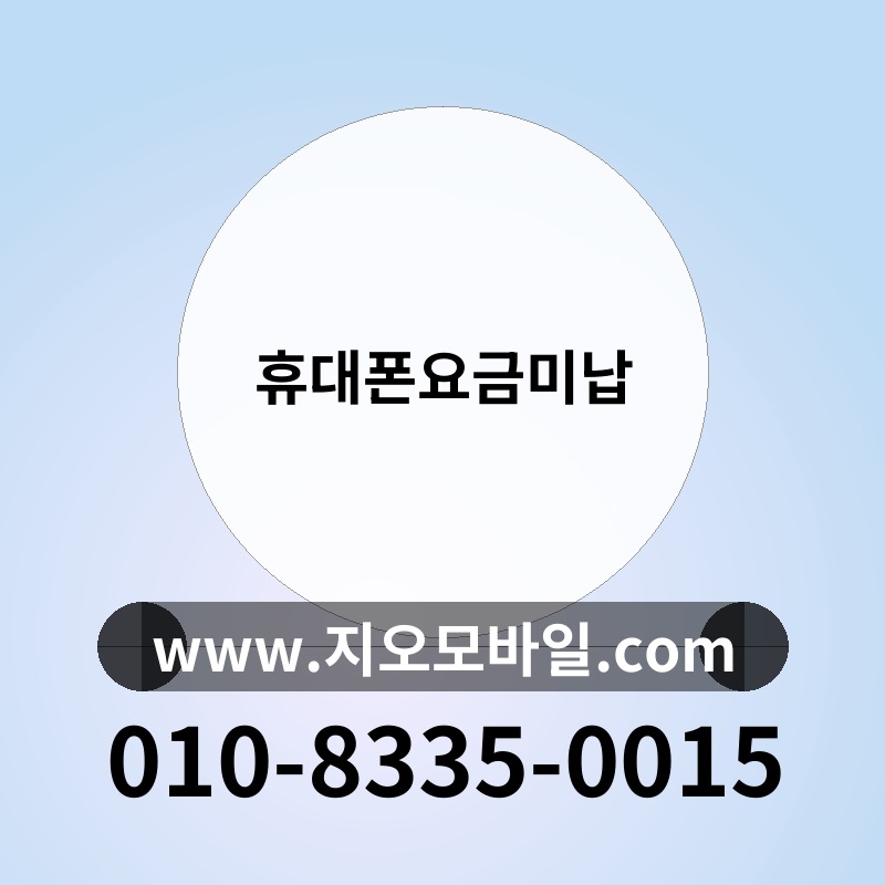 휴대폰요금미납