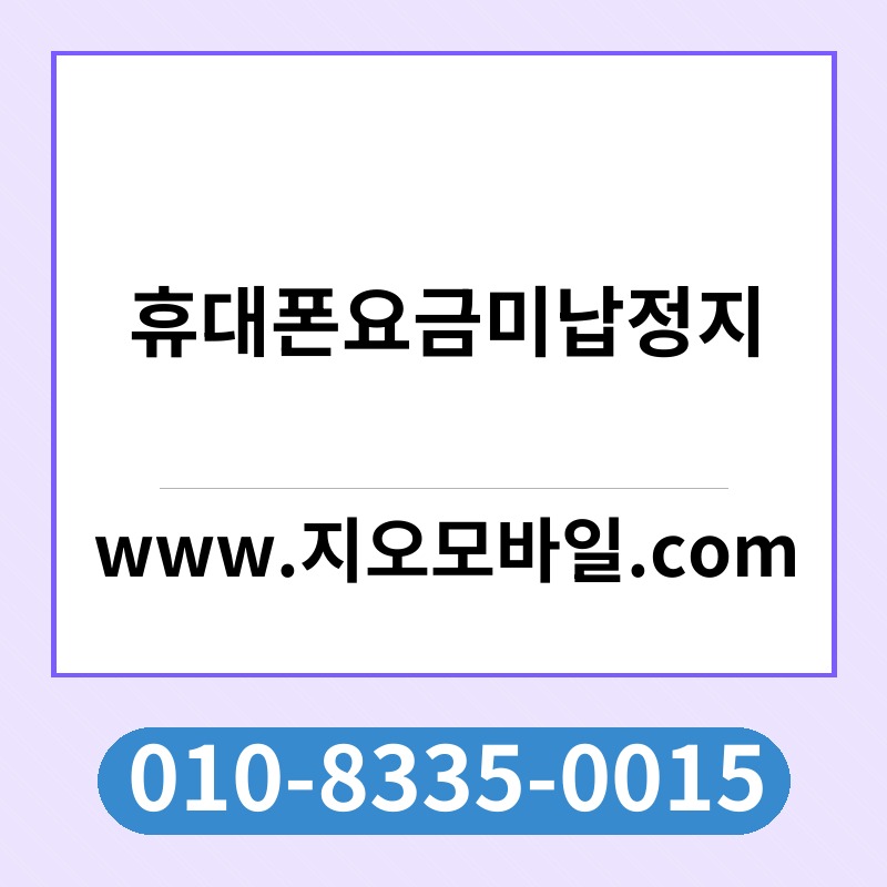 휴대폰요금미납정지