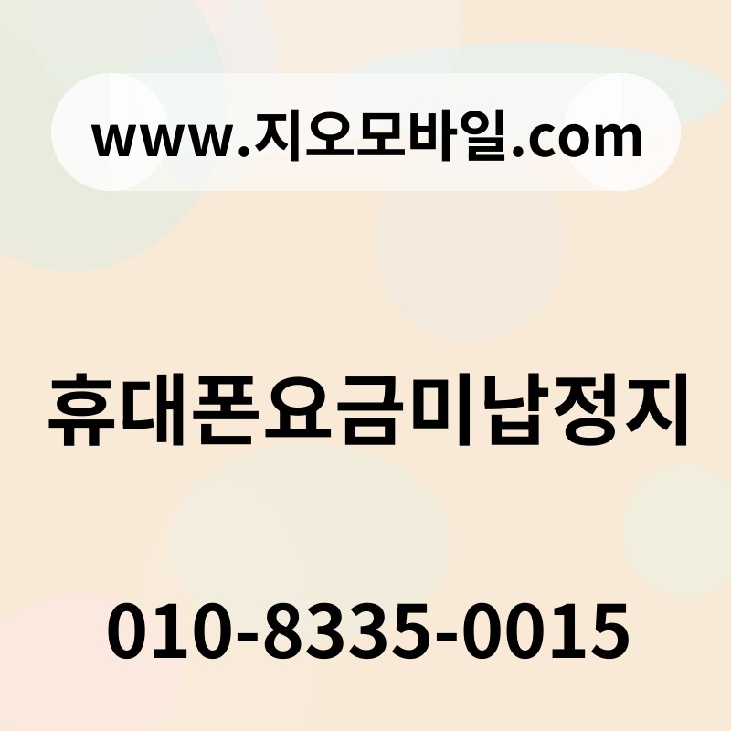 휴대폰요금미납정지