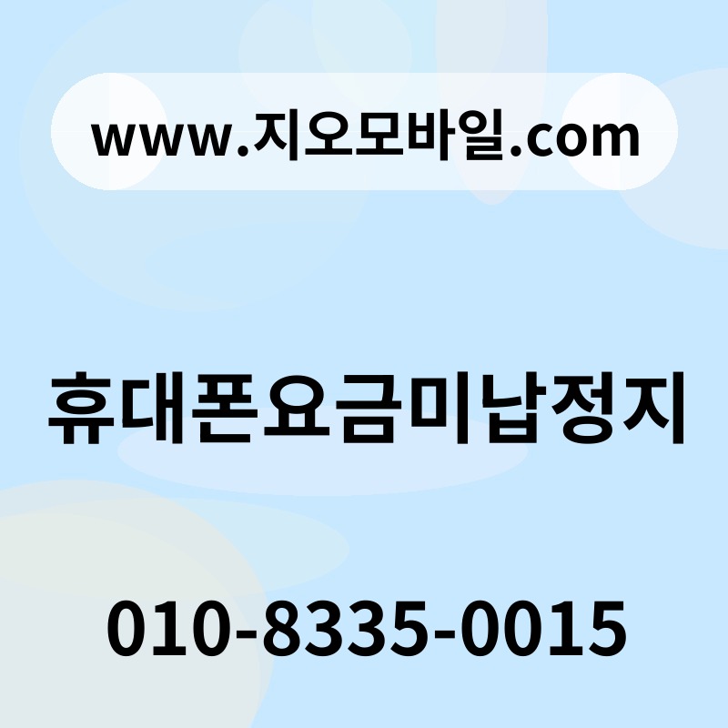휴대폰요금미납정지