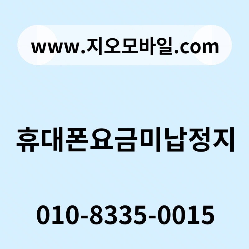 휴대폰요금미납정지