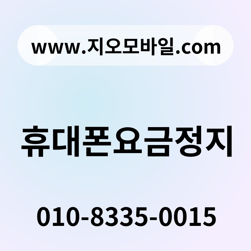 휴대폰요금정지