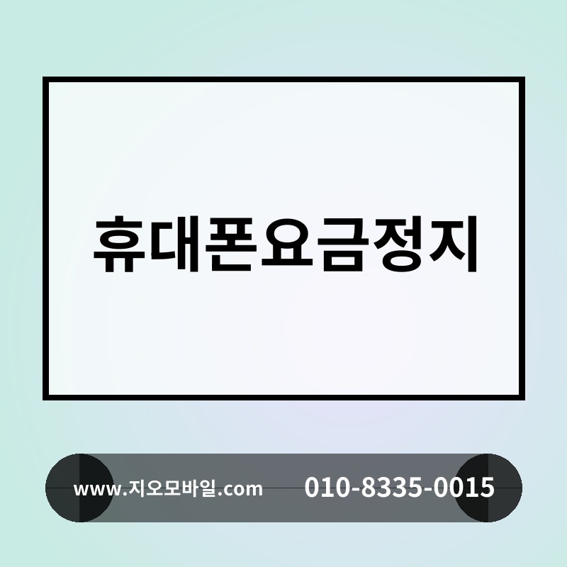 휴대폰요금정지