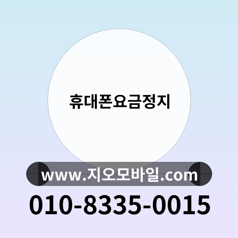 휴대폰요금정지
