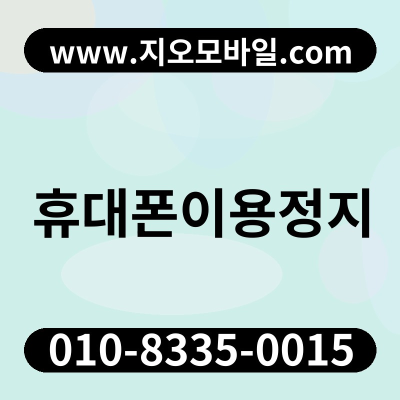 휴대폰이용정지