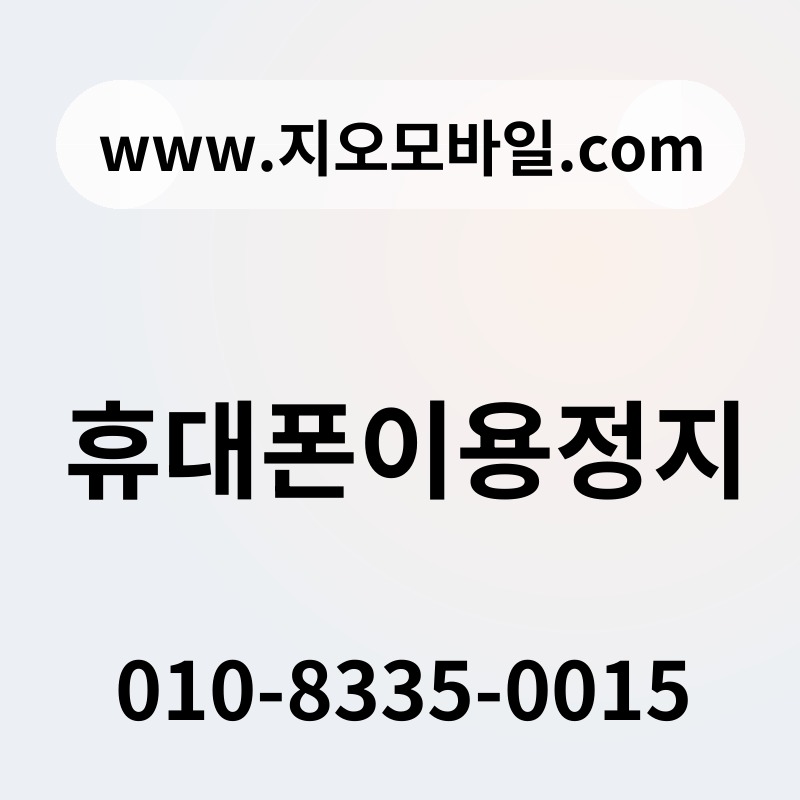 휴대폰이용정지