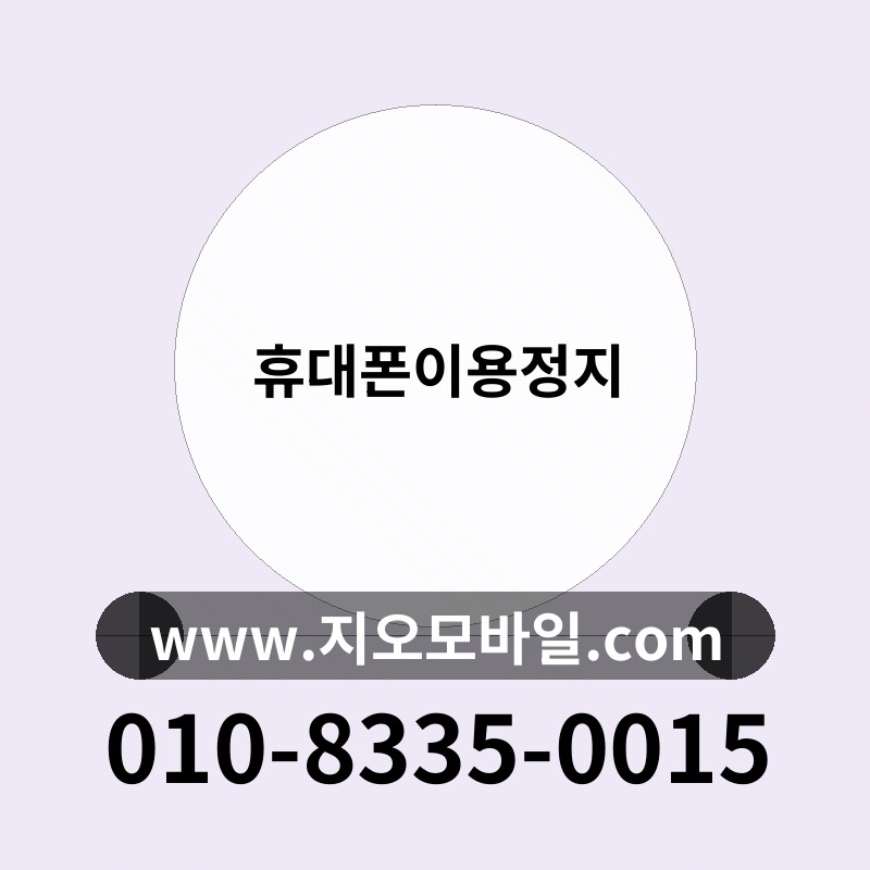 휴대폰이용정지