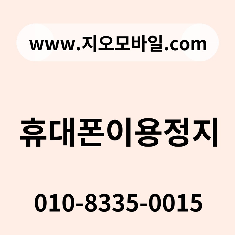 휴대폰이용정지