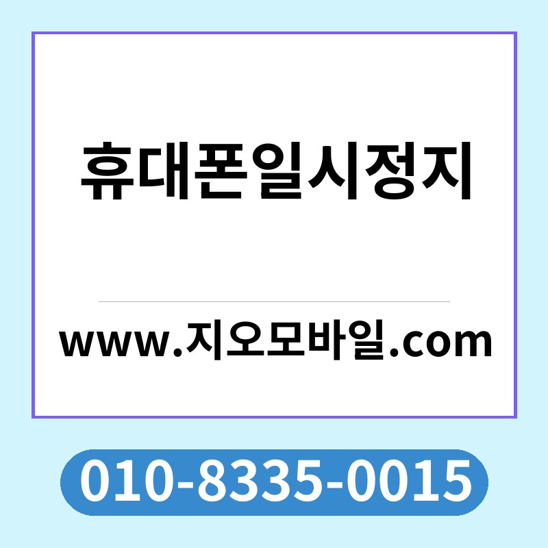 휴대폰일시정지