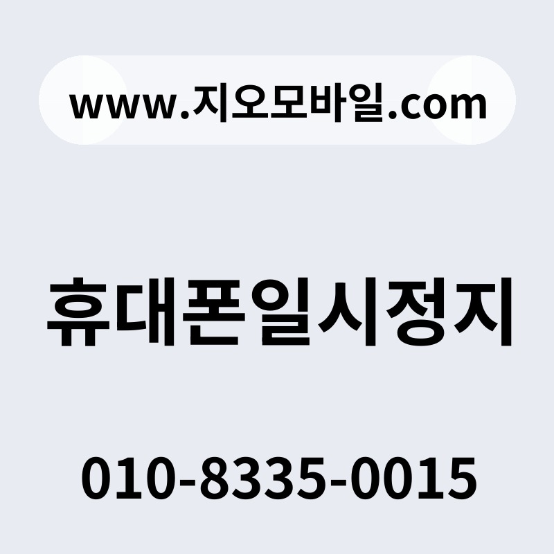 휴대폰일시정지