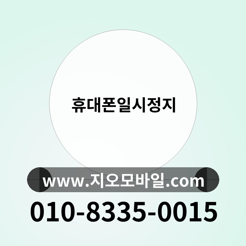 휴대폰일시정지