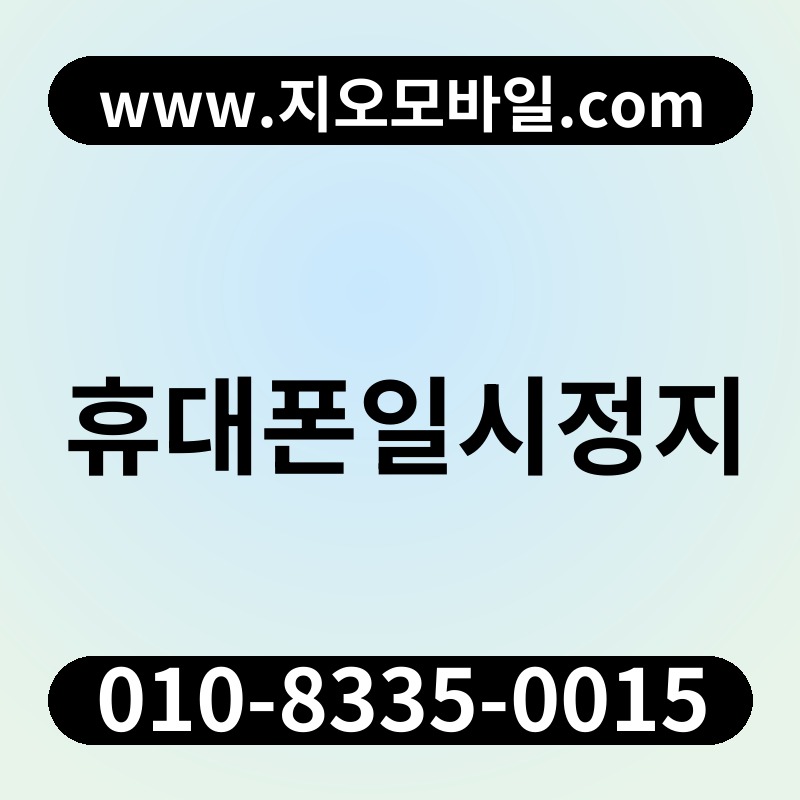 휴대폰일시정지