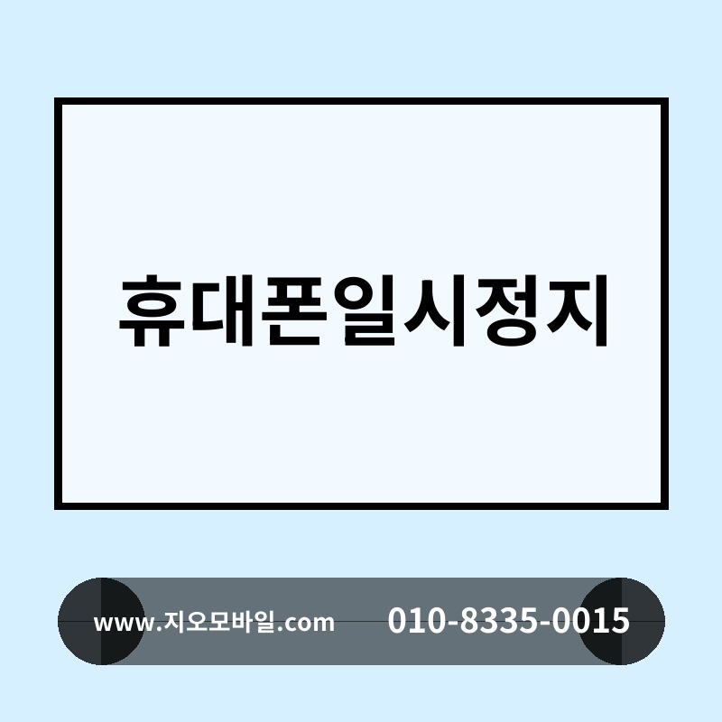 휴대폰일시정지