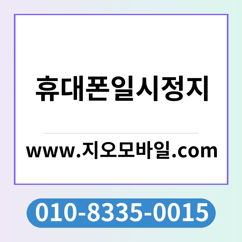 휴대폰일시정지