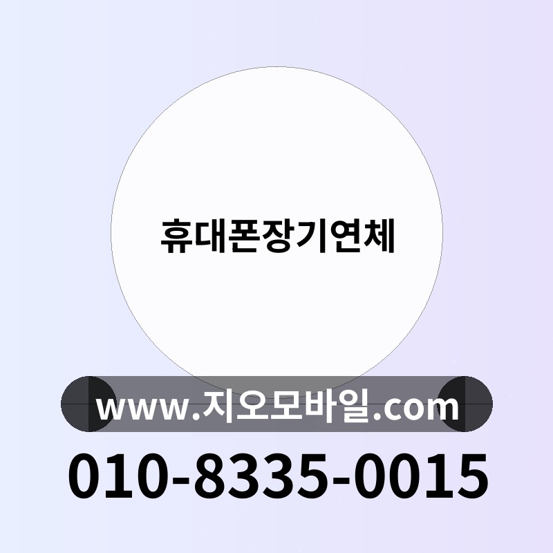 휴대폰장기연체