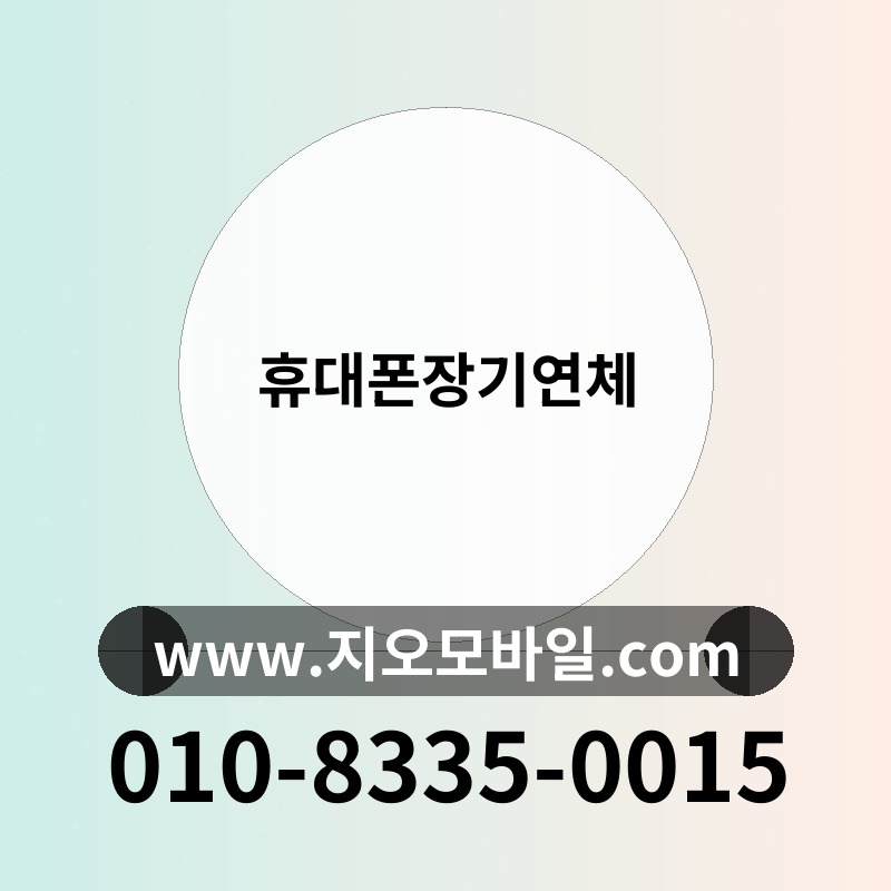 휴대폰장기연체