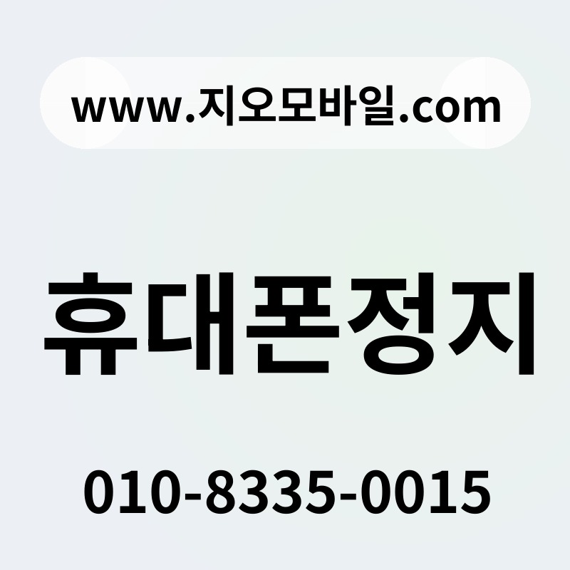 휴대폰정지