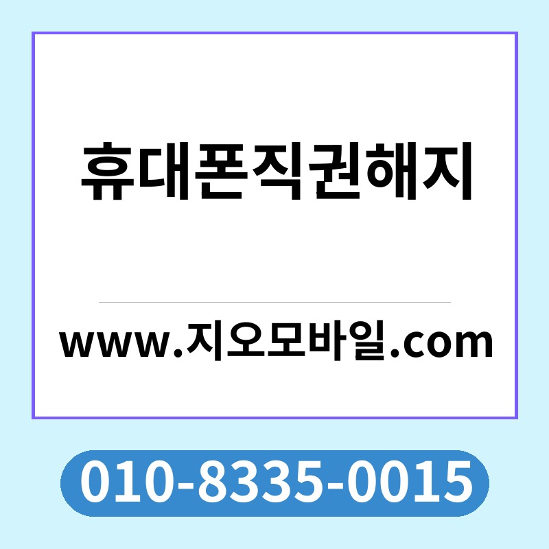 휴대폰직권해지