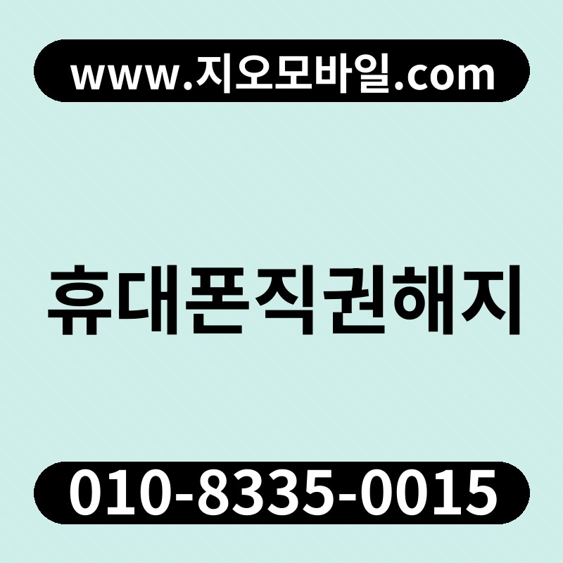 휴대폰직권해지