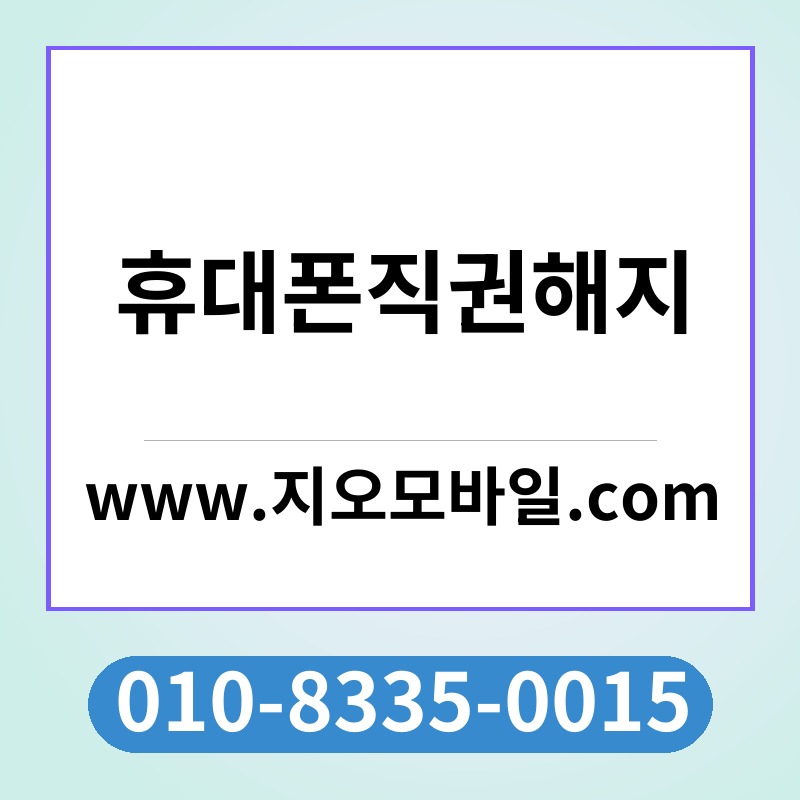 휴대폰직권해지