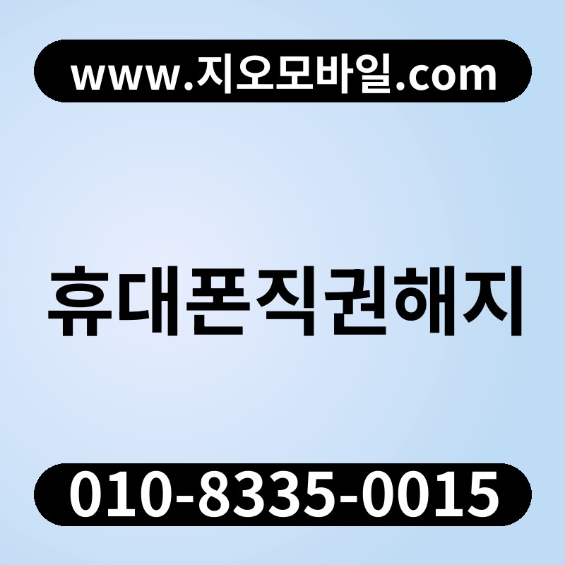 휴대폰직권해지