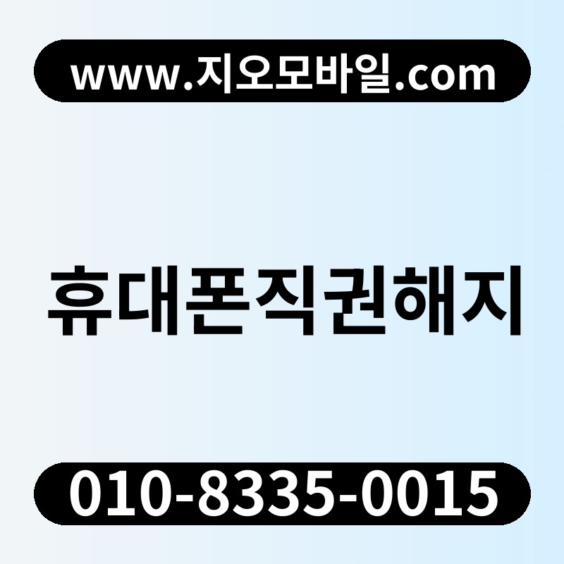 휴대폰직권해지