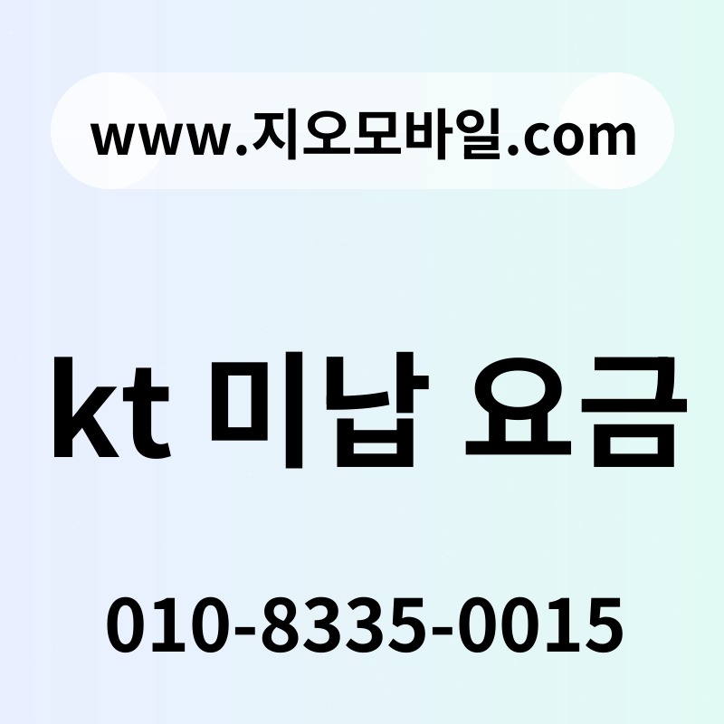 kt 미납 요금