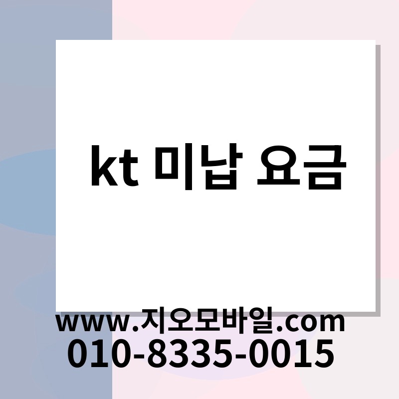 kt 미납 요금