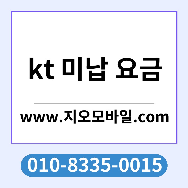 kt 미납 요금
