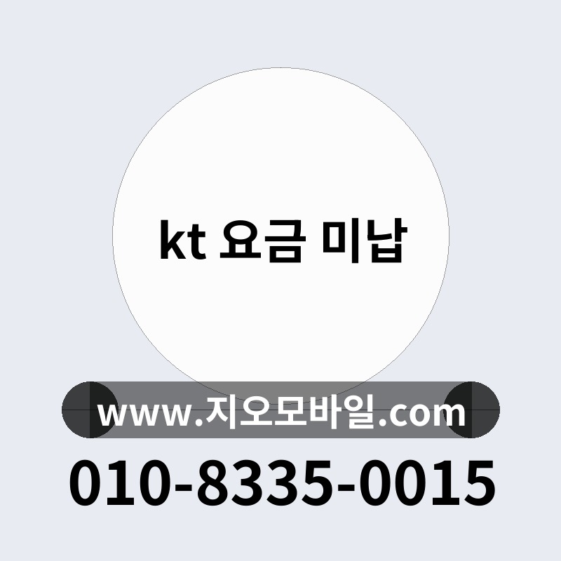 kt 요금 미납