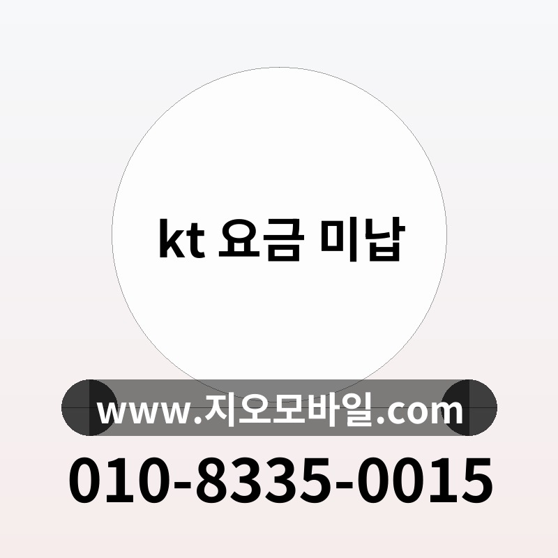 kt 요금 미납