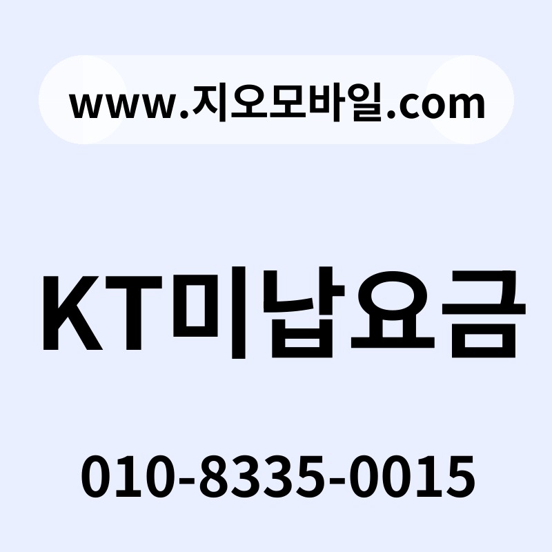 KT미납요금