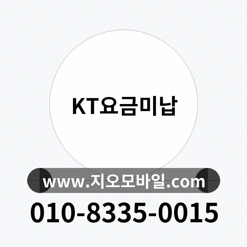 KT요금미납