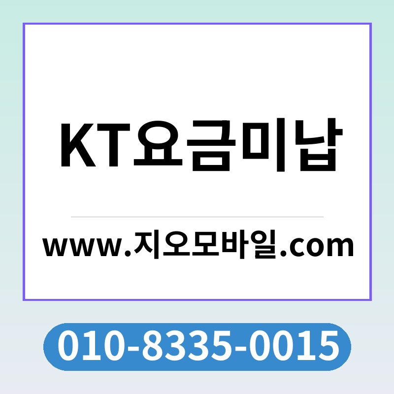 KT요금미납