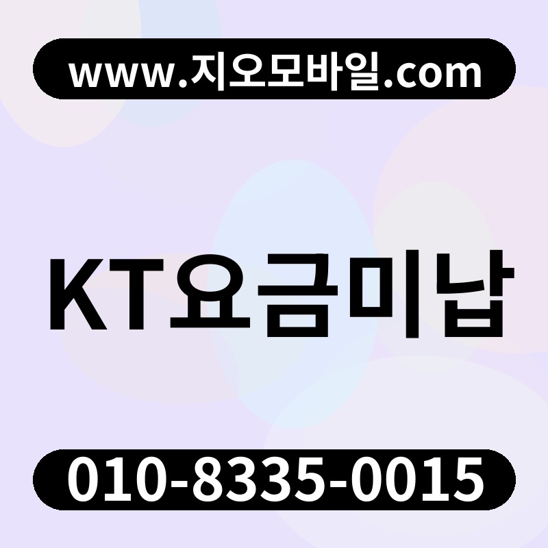 KT요금미납