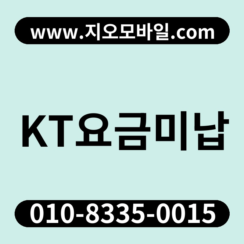 KT요금미납