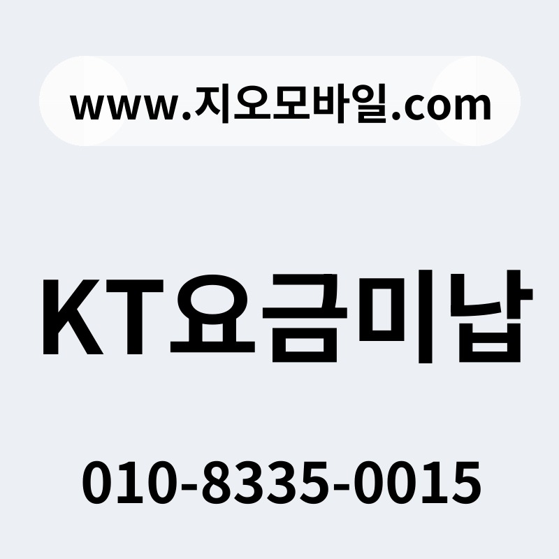 KT요금미납
