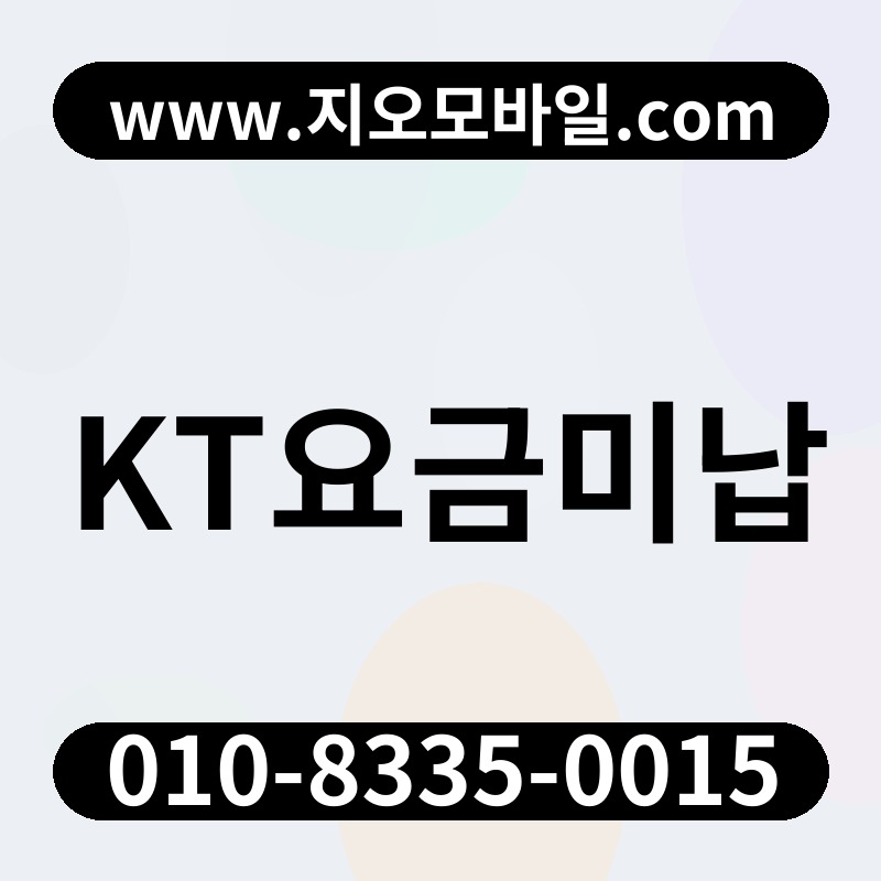 KT요금미납