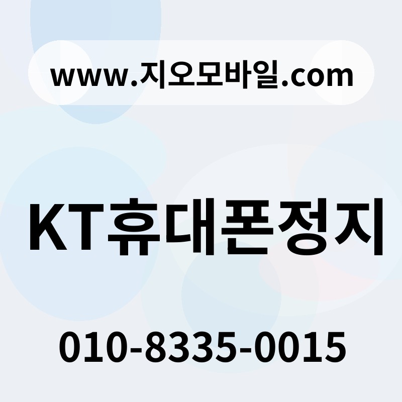 KT휴대폰정지