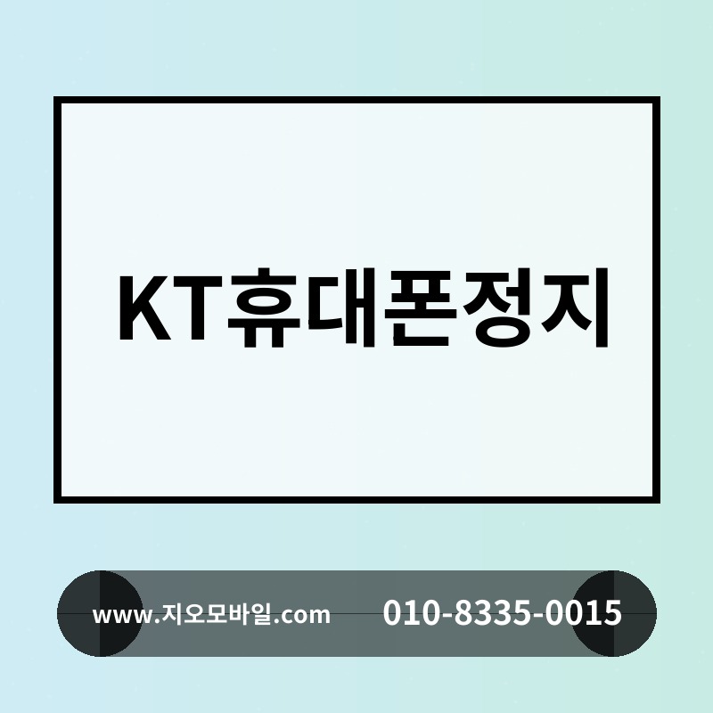 KT휴대폰정지