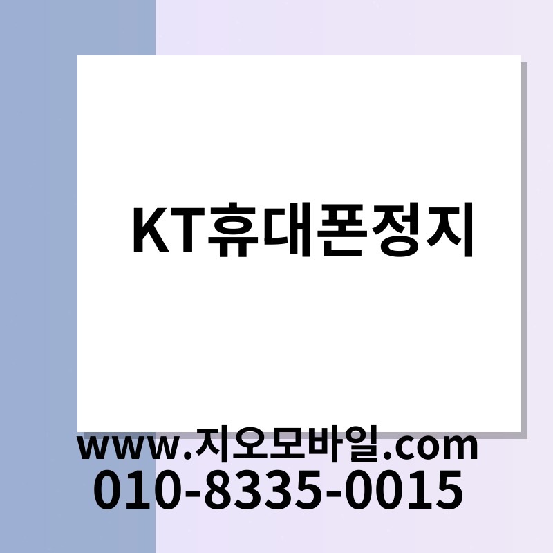KT휴대폰정지
