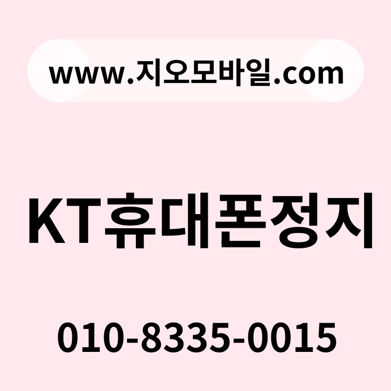 KT휴대폰정지