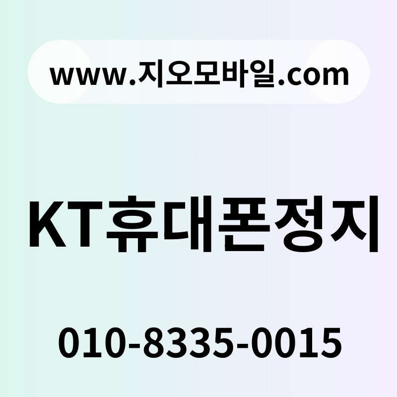 KT휴대폰정지